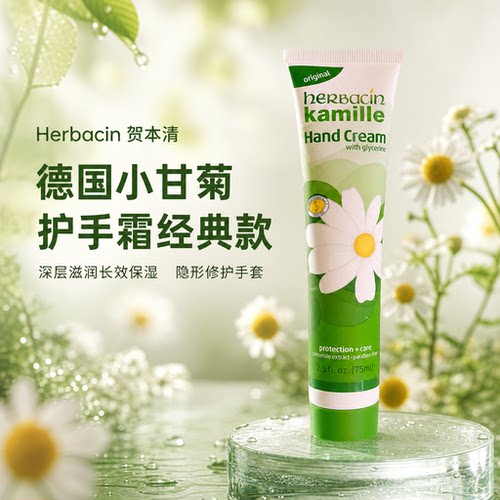 德国贺本清小甘菊保湿护手霜