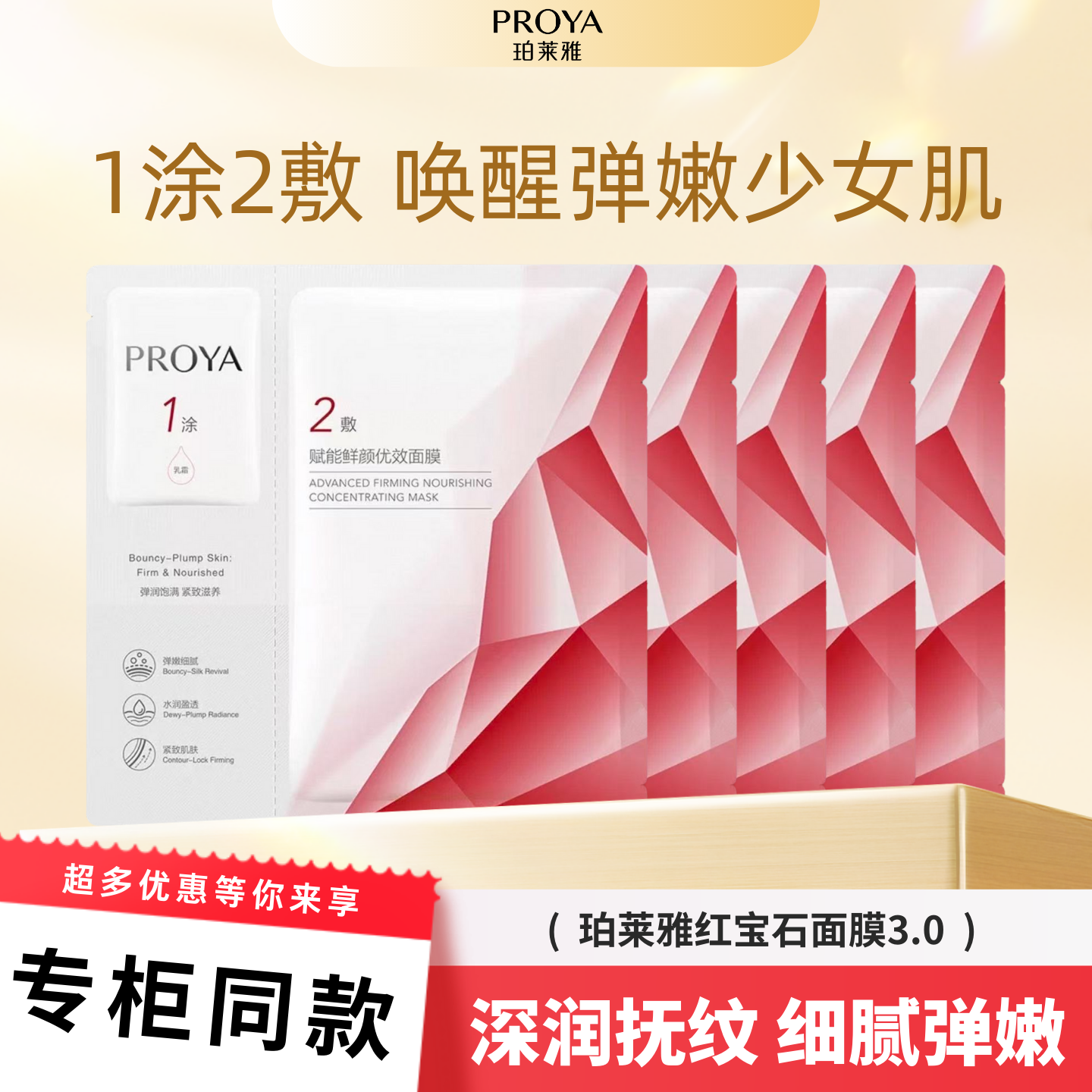 珀莱雅红宝石面膜3.0赋能鲜颜优效贴片面膜补水抗皱紧致滋养保湿,美容护肤/美体/精油,贴片面膜,淘宝优惠券,粉丝福利购,淘宝优惠卷