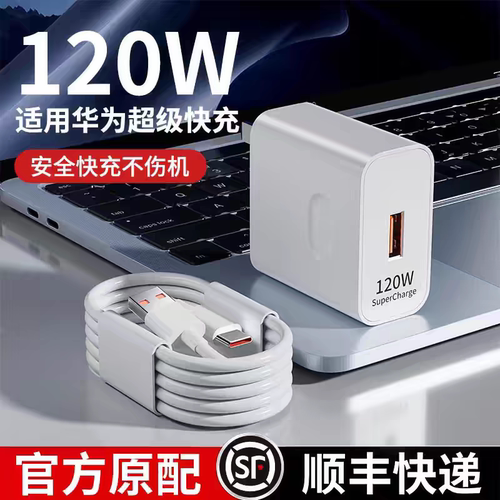 120超级快充适用mate60 p50 nova12 8荣耀90华p30p40pro畅享70为手机W充电器闪充插头原装66/100数据线正品