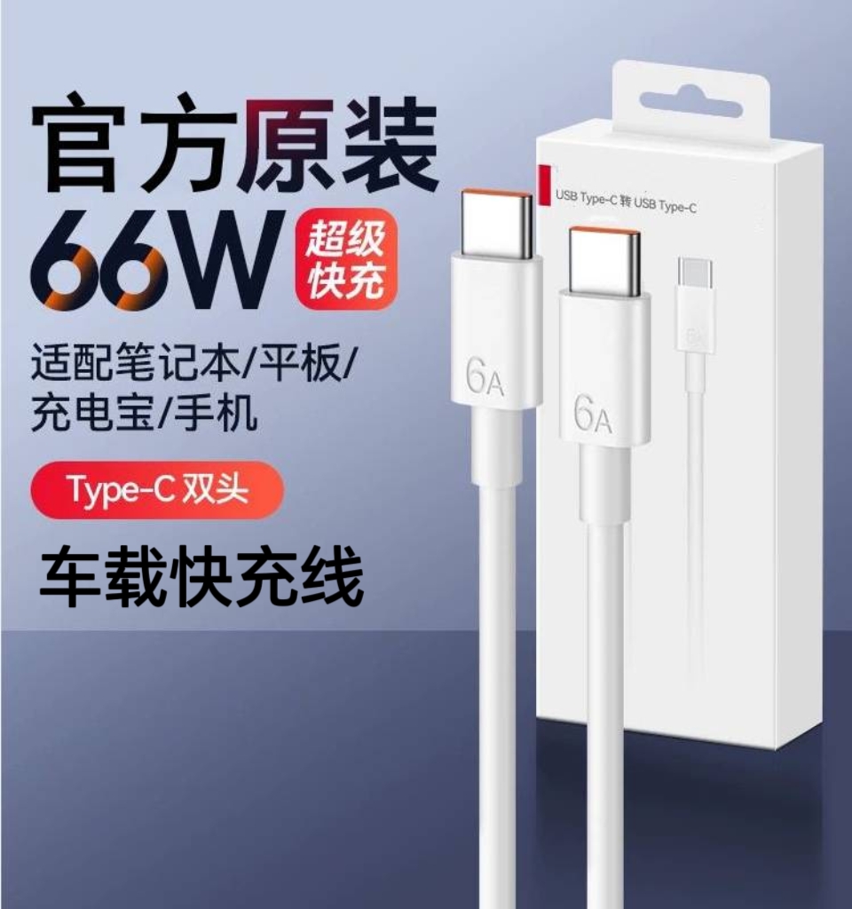 华为车载充电线原装正品双头typec超级快充6a数据线pd适用荣耀奔驰宝马奥迪丰田特斯拉理想雷克萨斯快充车用