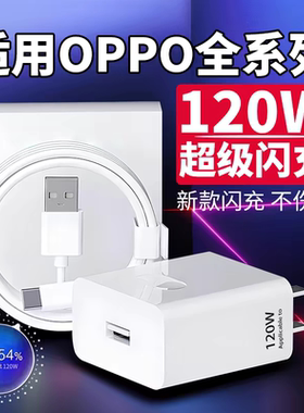 120W超级闪充头适用OPPOReno12/11/10/9/8 Pr充电器真我FindX5 6 7快充头K12 11正品A1pro充电头原装type-c线