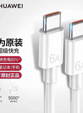 华为Type-c数据线适用双头100W充电线公对公5A/6a快充笔记本电脑matebook手机88W平板荣耀66W原装车载正品65W
