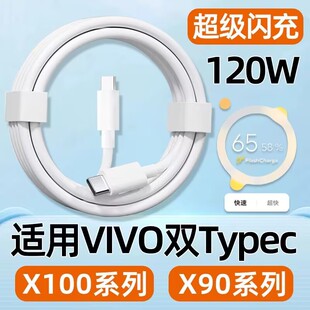 适用vivoX100数据线120W快充VIVO X90充电线X100S手机X100Pro闪充X90S双TYPEC加长6A十SPro霍邦+原装正品100W