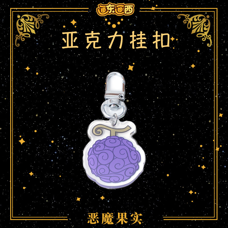 海贼王动漫周边 橡胶果实恶魔果实亚克力挂件钥匙扣紫色路飞