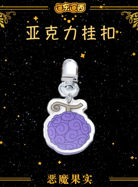 海贼王动漫周边 橡胶果实恶魔果实亚克力挂件钥匙扣紫色路飞
