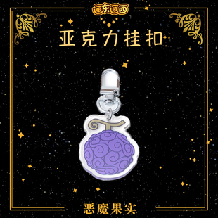 海贼王动漫周边 橡胶果实恶魔果实亚克力挂件钥匙扣紫色路飞