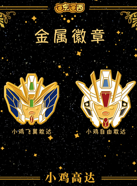 机动高达战士周边徽章小鸡装扮高敢自由达头盔胸针书包配饰节日礼