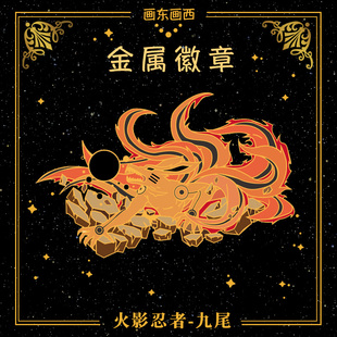 火影忍者周边尾兽玉九尾狐九喇嘛金属徽章胸针勋章漫迷生日送礼物