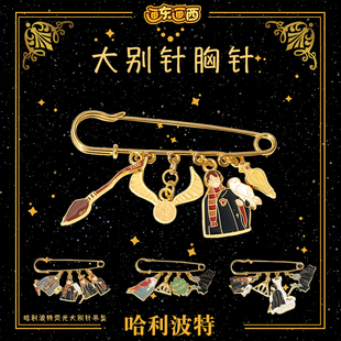 荧光4吊坠防走光绕环大别针胸针情侣礼品 哈利波特周边徽章四款