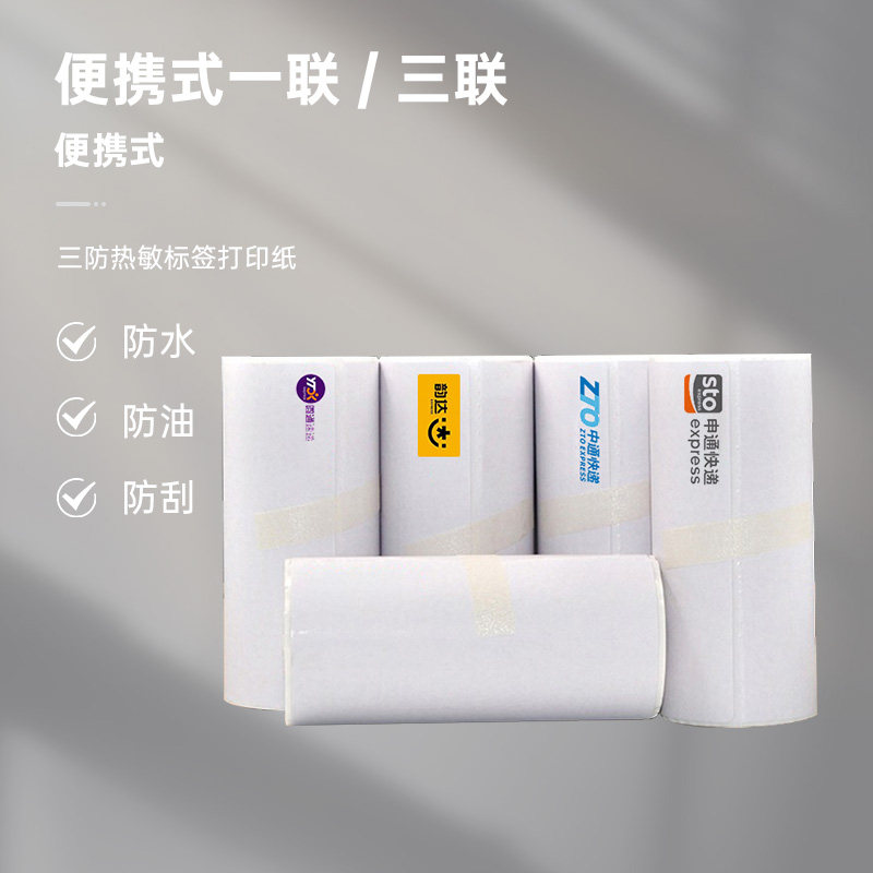 便携式快递打印纸中通圆申通百世韵达天天空白三联电子面单热敏纸