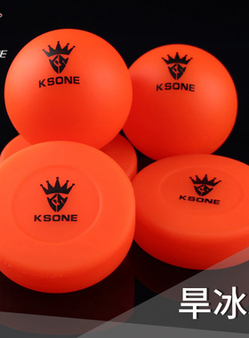 KSONE旱冰曲棍球 自行车street hockey Ball Puck陆地冰球轮滑球
