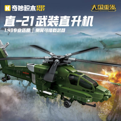 奇妙积木23206军事直-21武装直升机东风导弹车男孩拼装玩具礼物品