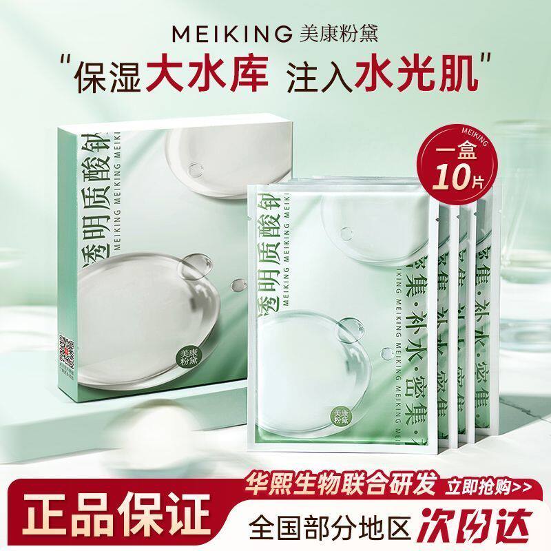 美康粉黛玻尿酸补水面膜保湿面膜贴片面膜