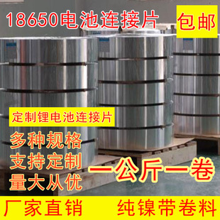 【一公斤】18650镍片锂电池连接片镀镍刚带动力电池配件镍带卷料