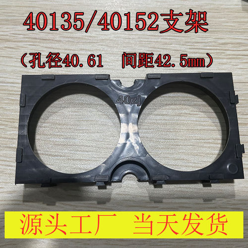 40135 40152组合支架40支架锂电池2联拼接 孔径40.61mm 间距42.5