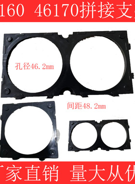谷神支架46170适配46160孔距48.2MM孔径46.2MM2联46178可任意拼接