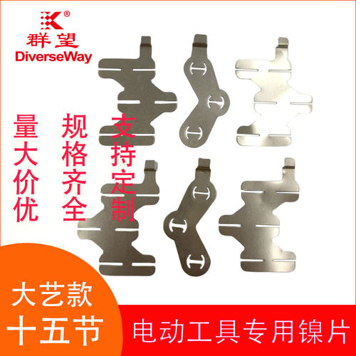 电动工具连接片五金配件群望镍片