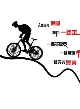 办公墙贴纸办公室励志自行车骑行户外运动企业文化人生没有地图