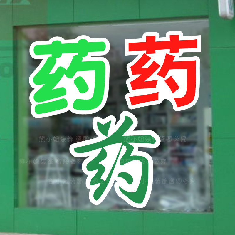药字贴 药房玻璃装饰贴画 药店橱窗贴纸  药柜标签贴墙贴包邮定制