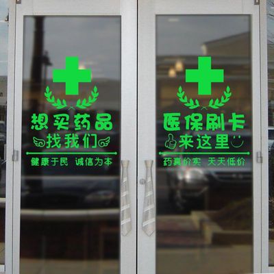 医保刷卡提示贴纸 药店橱窗玻璃贴纸 大药房柜台标志贴门贴墙贴