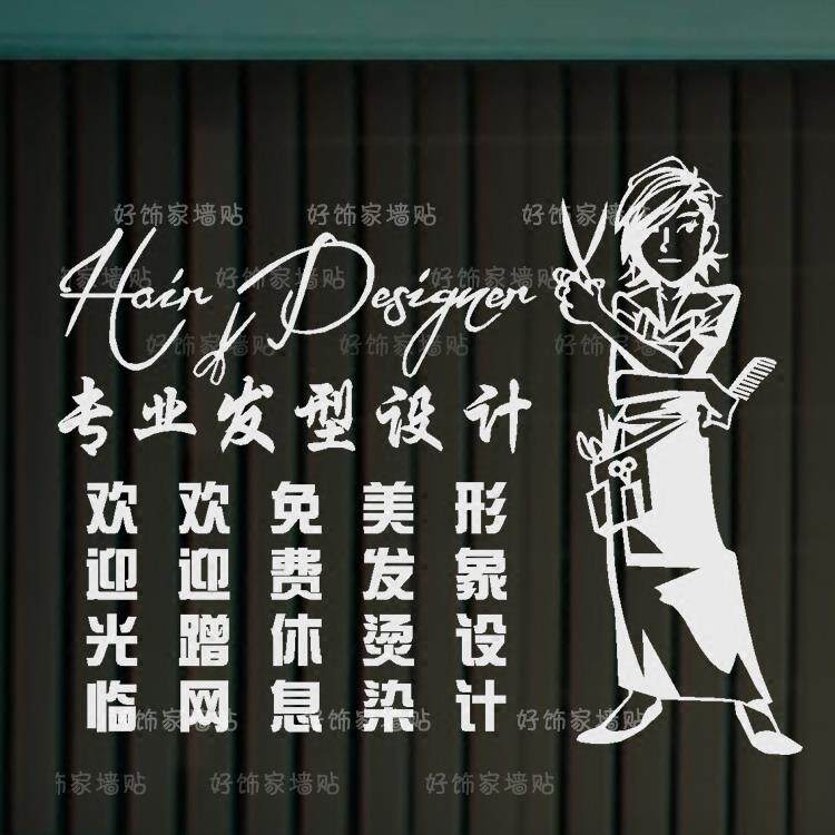 理发店贴纸 玻璃门贴纸 美发店卡通创意装饰墙贴纸 发廊窗画 包邮