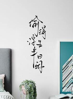 自粘偷得浮生半日闲文艺生活美学ins墙贴纸卧室书房背景装饰画