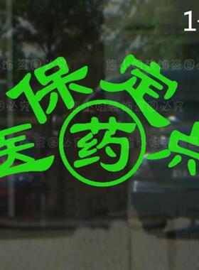药店玻璃门贴纸 大药房医保刷卡贴纸 医保定点窗贴画 防水橱窗贴