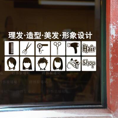 理发店玻璃贴纸 橱窗贴纸 美发店装饰贴画窗贴 包邮随意贴小标志