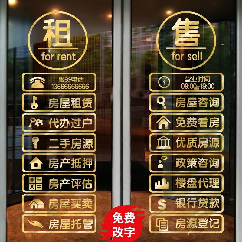 房产中介玻璃门贴纸创意租售房源家政服务橱窗装饰贴画广告字门贴