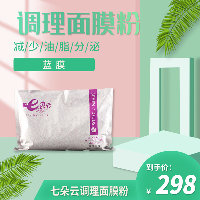 七朵云调理面膜粉蓝膜