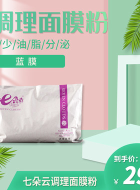 七朵云调理面膜粉蓝膜