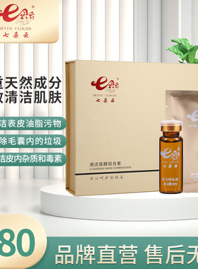 七朵云清洁面膜组合套