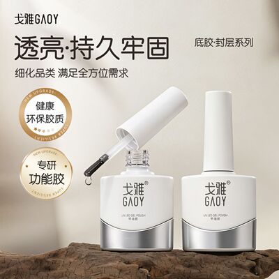 戈雅底胶封层套装高亮镀晶封层
