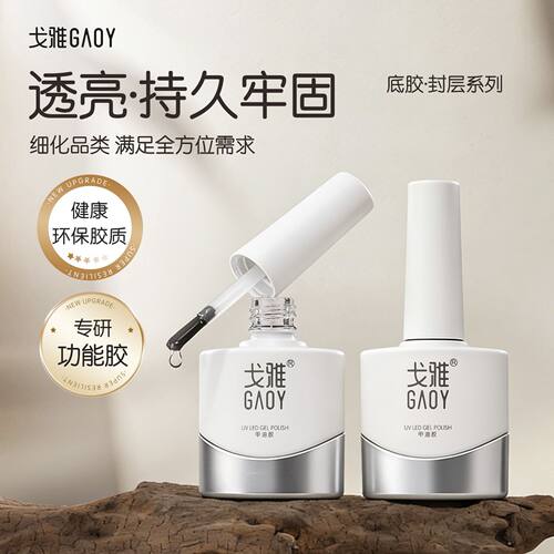 底胶封层戈雅特研持久超亮封层