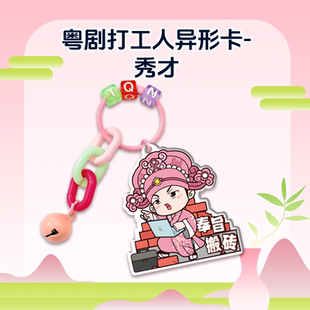 (全国一卡通)打工人系列-奉旨搬砖 不包含图片挂绳配件