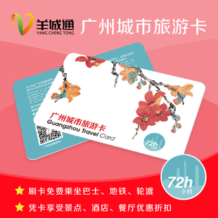 [广州旅游局指导发行]广州城市旅游卡 三日票（卡内无余额）