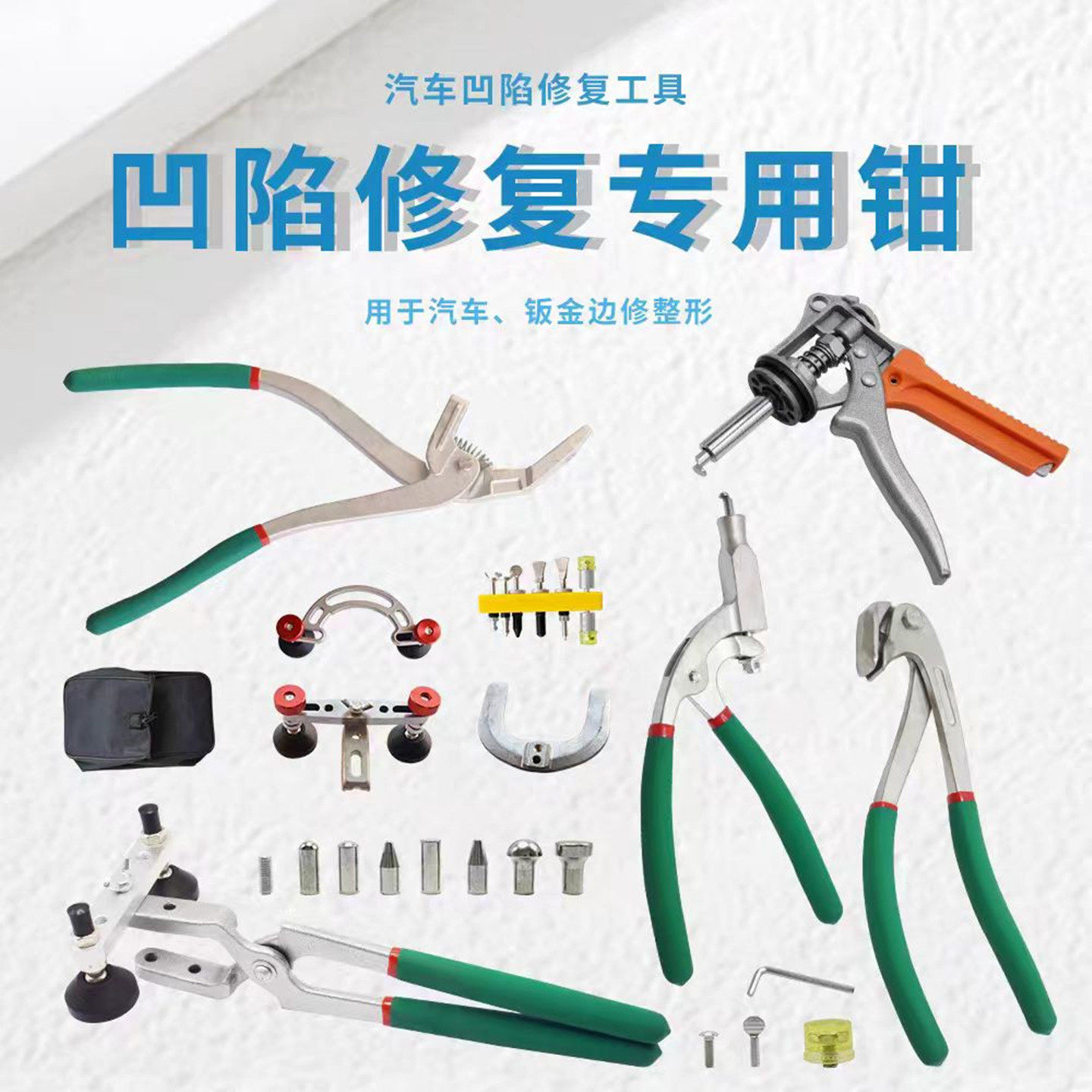 汽车凹陷修复平孔钳工具