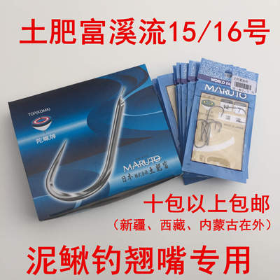 泥鳅钩钓翘嘴陀螺牌钩15号溪流