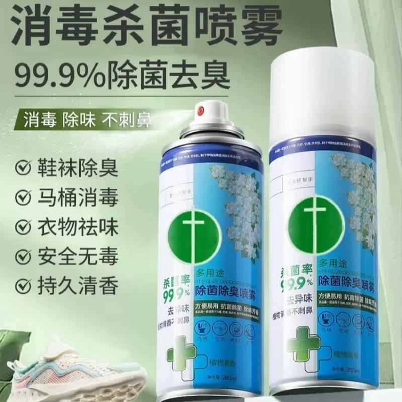 有效杀菌99.99%！杀菌除臭喷雾剂马桶球鞋防臭鞋柜除异味除菌臭