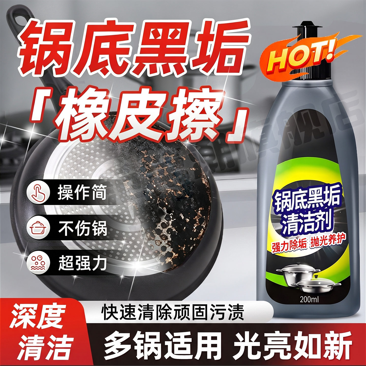 【强力去垢】锅底黑垢清洁剂厨房不锈钢锅清洗神器去重油污啫喱液