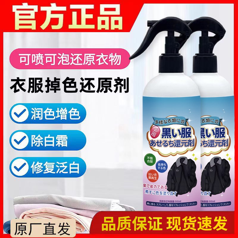 第2瓶半价！黑色深色衣服掉色还原剂衣物补色增艳剂还原翻新剂