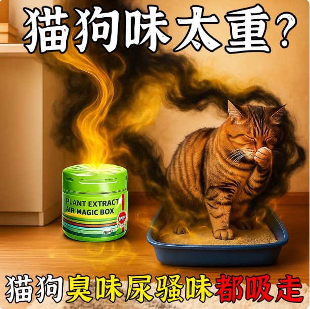 【宠物房不臭了】猫狗尿分解杀菌去尿骚味清新抑菌活性炭除味神器