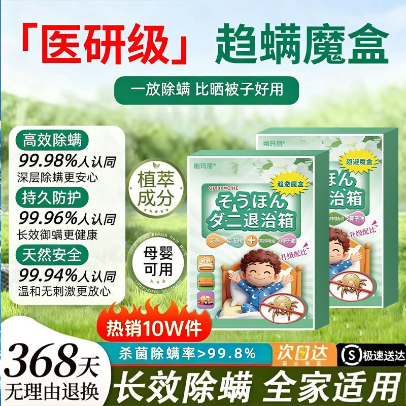 【家中没螨虫】除螨魔盒驱螨虫除菌家用被子除臭去异味留香清新