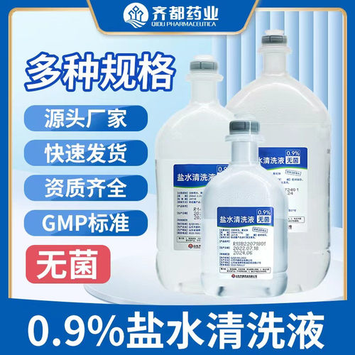 0.9%生理海盐水齐都药业