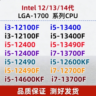 13400F 13代CPU 英特尔i5 12490F 12100F 12400F 13490F