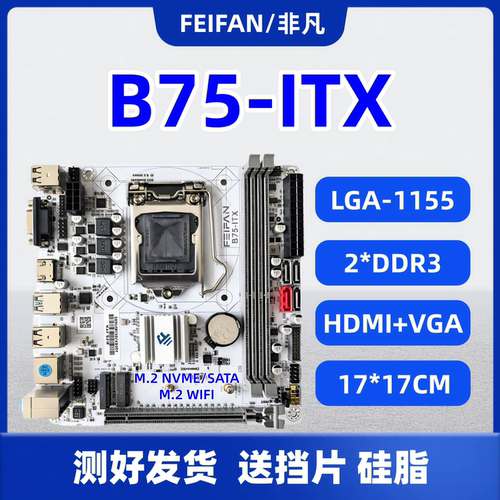ITX-B75/H61迷你台式电脑主板