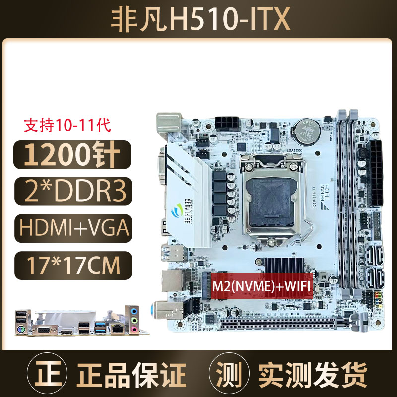 H510M-ITX迷你小主板 支持10代11代CPU带M2 wifi 接口DDR4 17x17