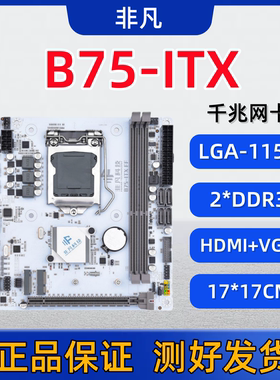 全新B75/H61-ITX迷你台式电脑主板i3/i5/i7CPU三件套带M2支持WiFi