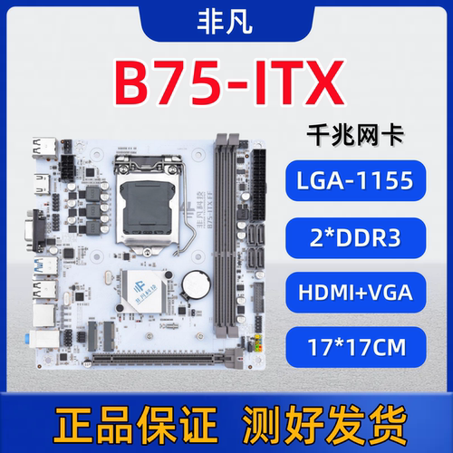 ITX-B75/H61迷你台式电脑主板