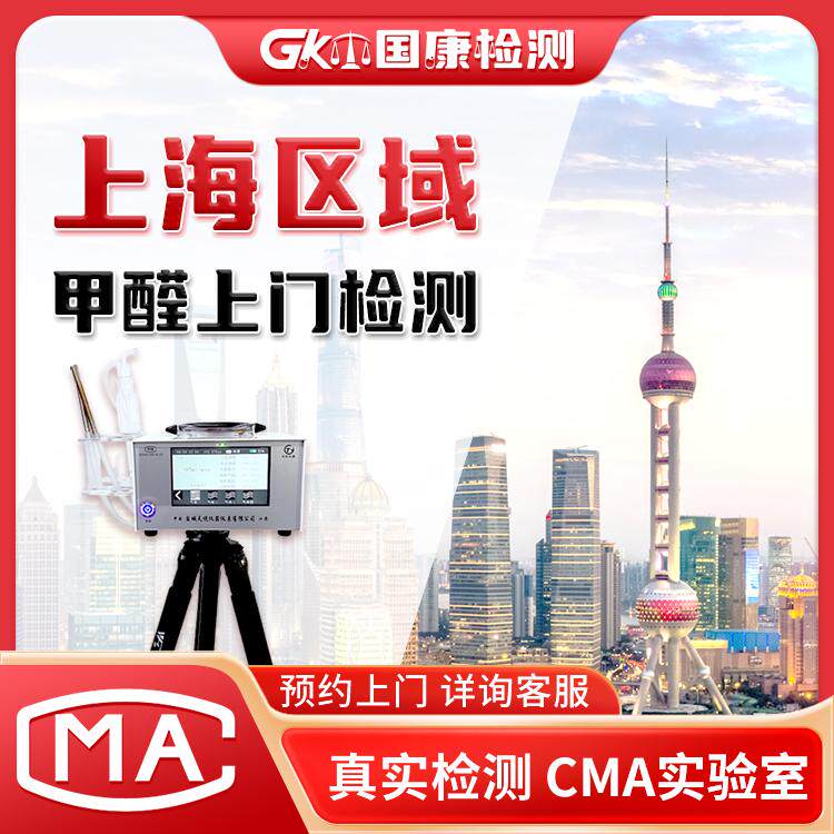 CMA上门测甲醛检测专业检测机构